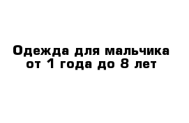 Одежда для мальчика от 1 года до 8 лет